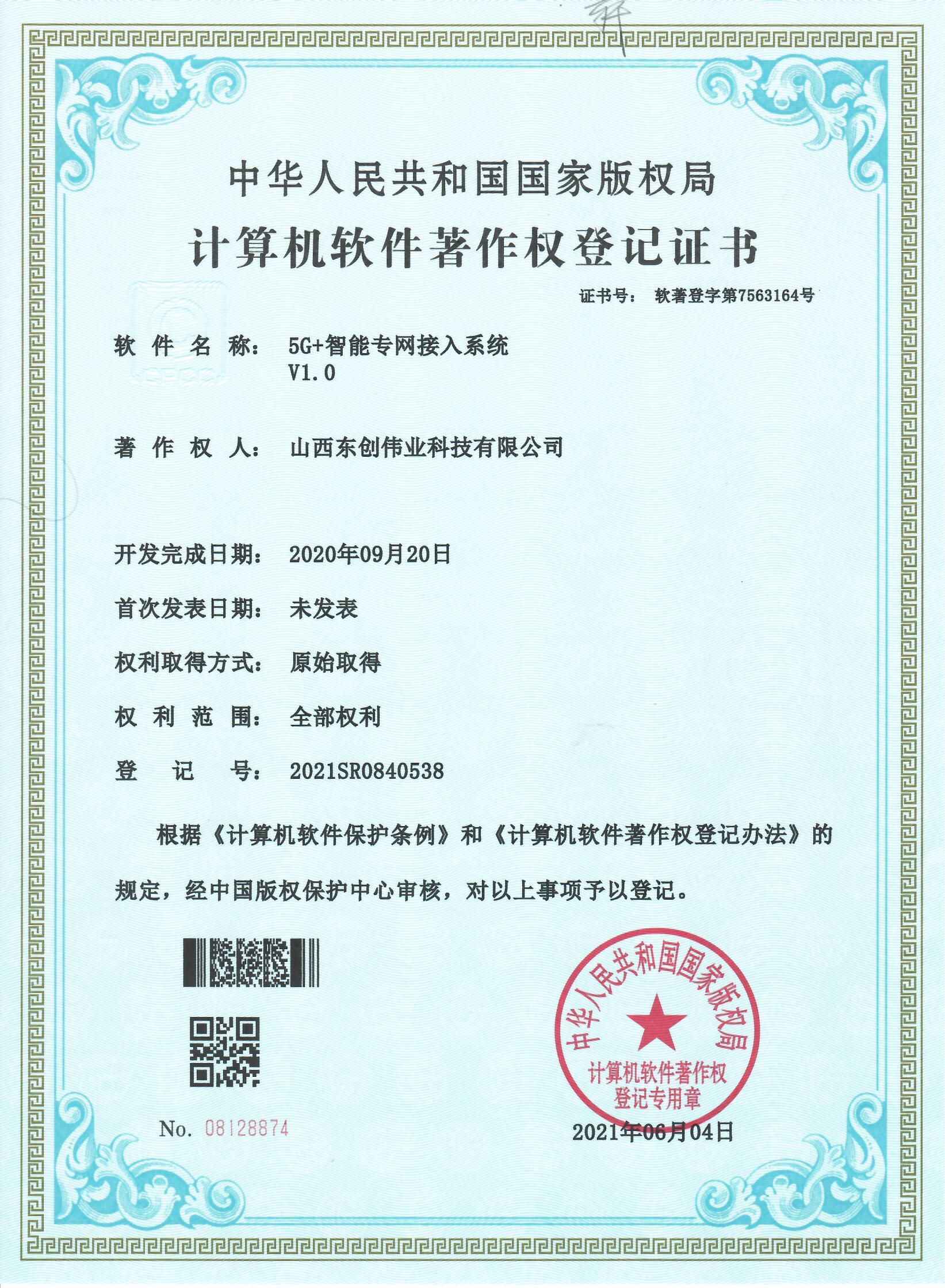 5G+智能专网接入系统 V1.0
