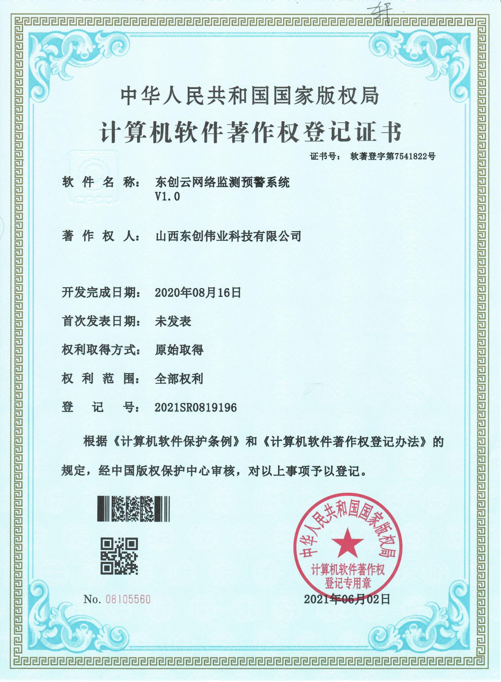 东创云网络监测预警系统 V1.0