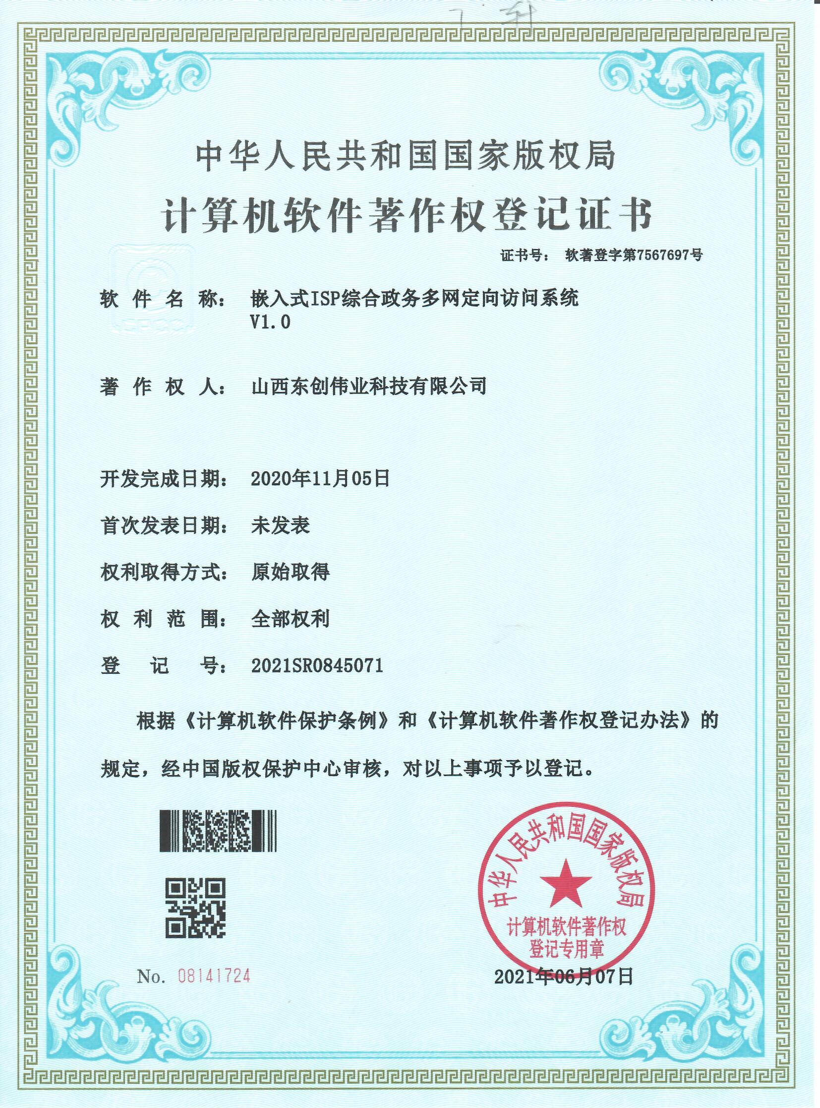 嵌入式ISP综合政务多网定向访问系统 V1.0