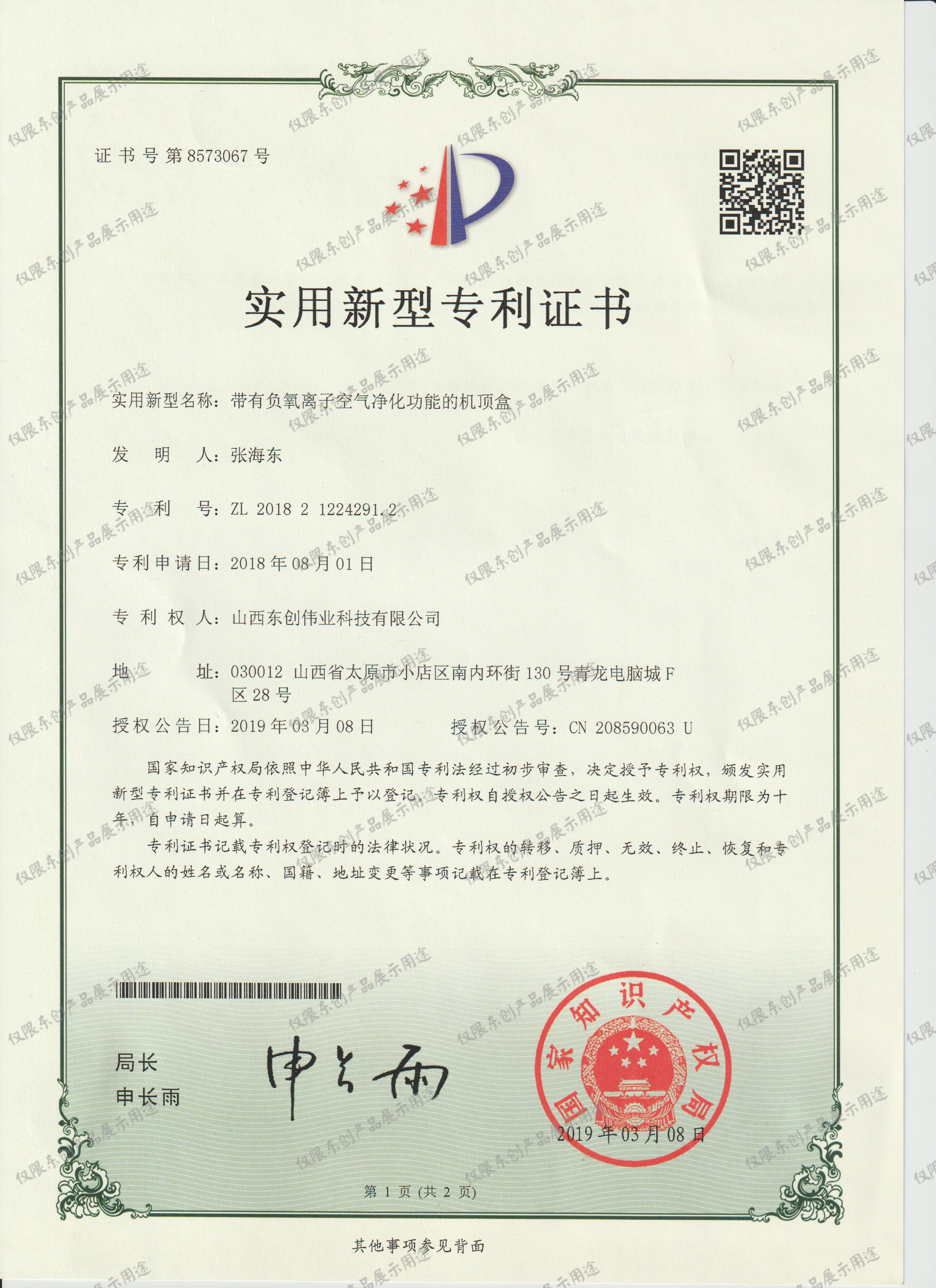 带有负氧离子空气净化功能的机顶盒