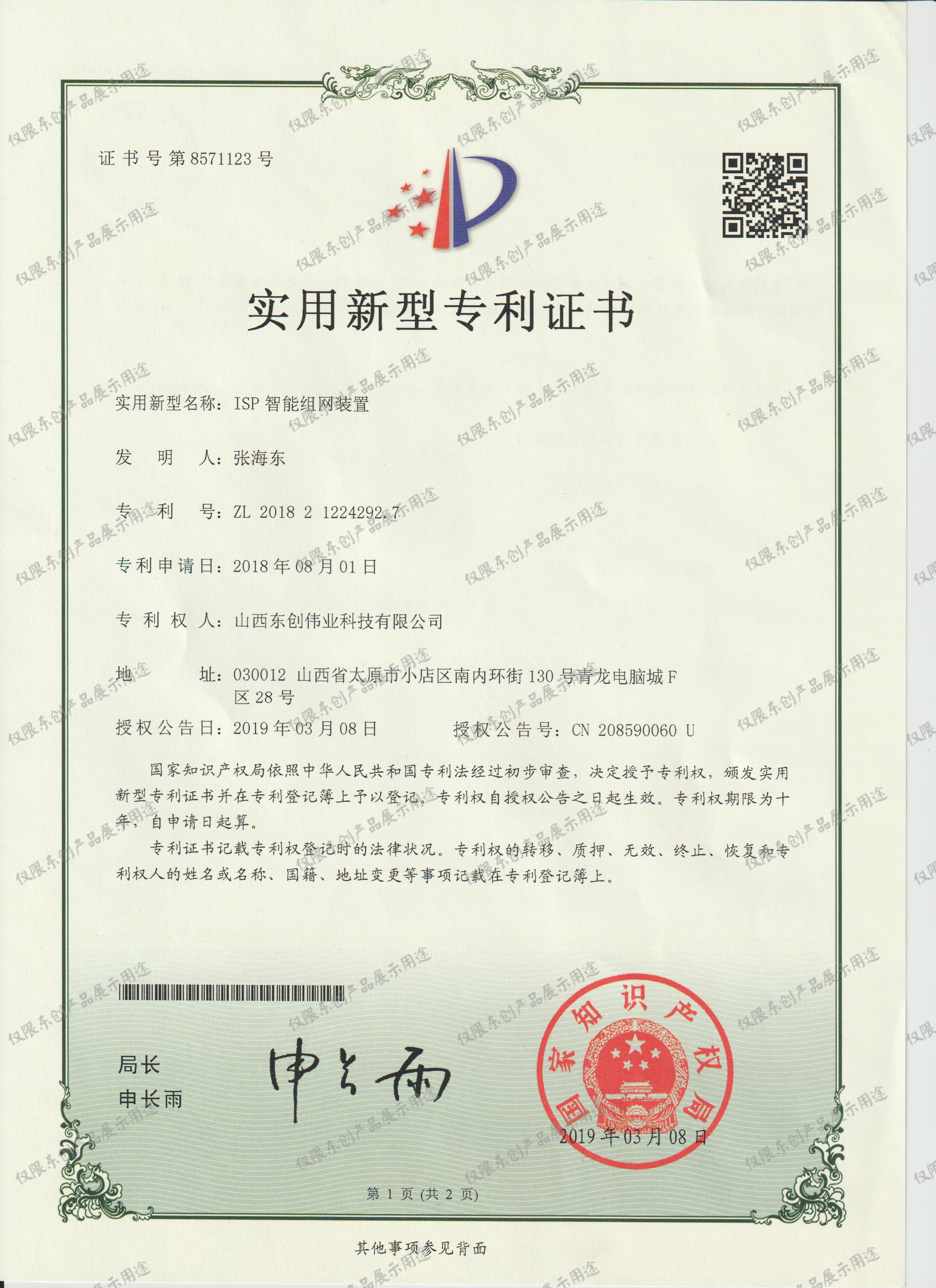 ISP智能组网装置