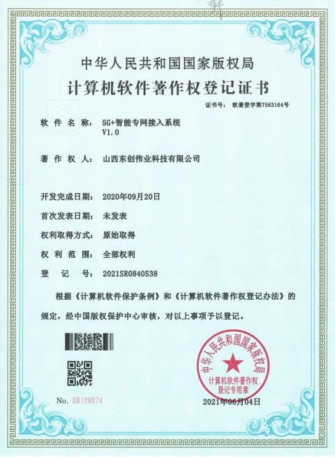 5G+智能专网接入系统 V1.0